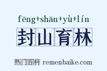 封山育林是什么意思的图片